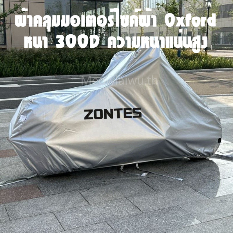 ผ้าคลุมมอเตอร์ไซค์ 24-26 ZONTES 368G G368 368 G ป้องกันฝุ่นและกันแดด ผ้าคลุมมอเตอร์ไซค์แบบเต็มตัว