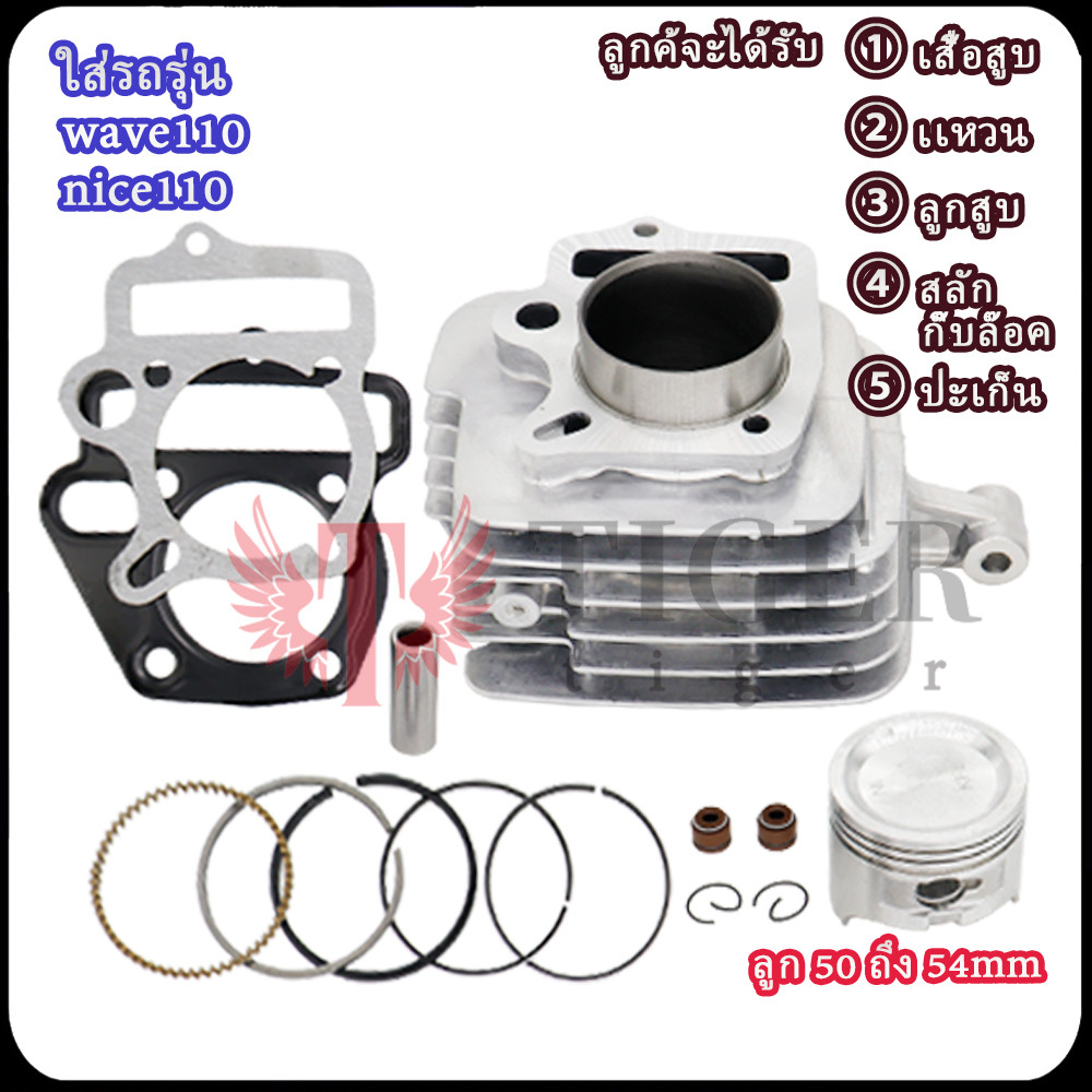 เวฟ110/ไนท์110 เสื้อสูบ รุ่นคาบู ลูก50/53/54mm มีปะเก็น+ลูกสูบ+แหวนสูบ+สลัก+กิ๊บล๊อค รหัสKFL