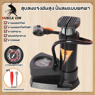 MUSCLE COW สูบลมแบบพกพาและเท้าเหยียบ 160 Psi พกพาสะดวก ใช้งานได้กับรถยนต์และกีฬา