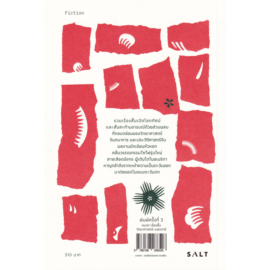 Se-ed (ซีเอ็ด) : หนังสือ สวนสัตว์กระดาษและเรื่องสั้นอื่น ๆ