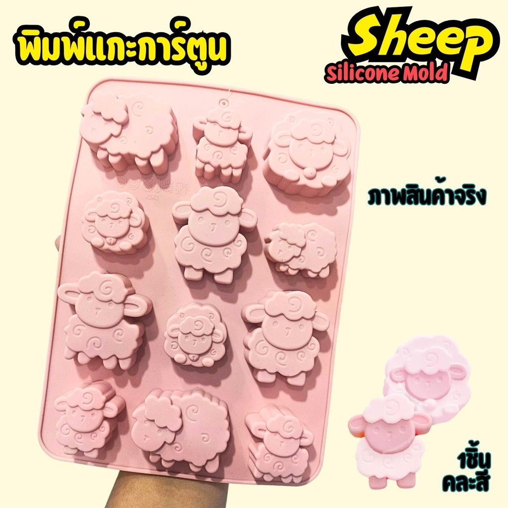 แม่พิมพ์ซิลิโคน แกะ Sheep Animal Silicone Mold พิมพ์วุ้น พิมพ์ขนม กัมมี่ พิมพ์เค้ก