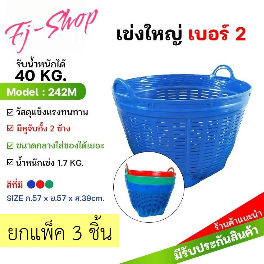 (แพ็ค3ชิ้น) เข่งเบอร์ 2 เข่งพลาสติกอย่างหนา เข่งผลไม้ เข่งกลม เข่งใส่ทุเรียน กระถาง เข่งใส่ของ เข่งใส่ขยะ เข่งปลูกต้นไม้