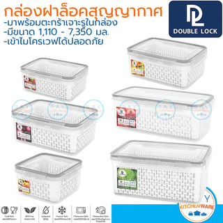 Double Lock กล่องถนอมอาหาร 1100-7350 มล พร้อมตะแกรง Modular Plus ฝาล็อคสุญญากาศ เข้าไมโครเวฟได้ JCJ 9113-2 9514-2 Mod...