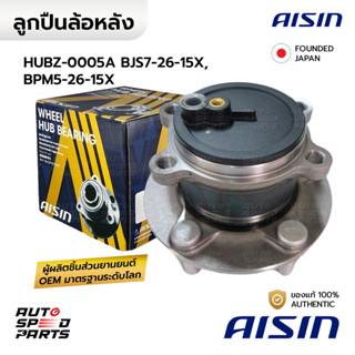 AISIN ลูกปืนล้อหลัง MAZDA 3 13-19, CX5 KE 2WD 12-17 SKYACTIV…