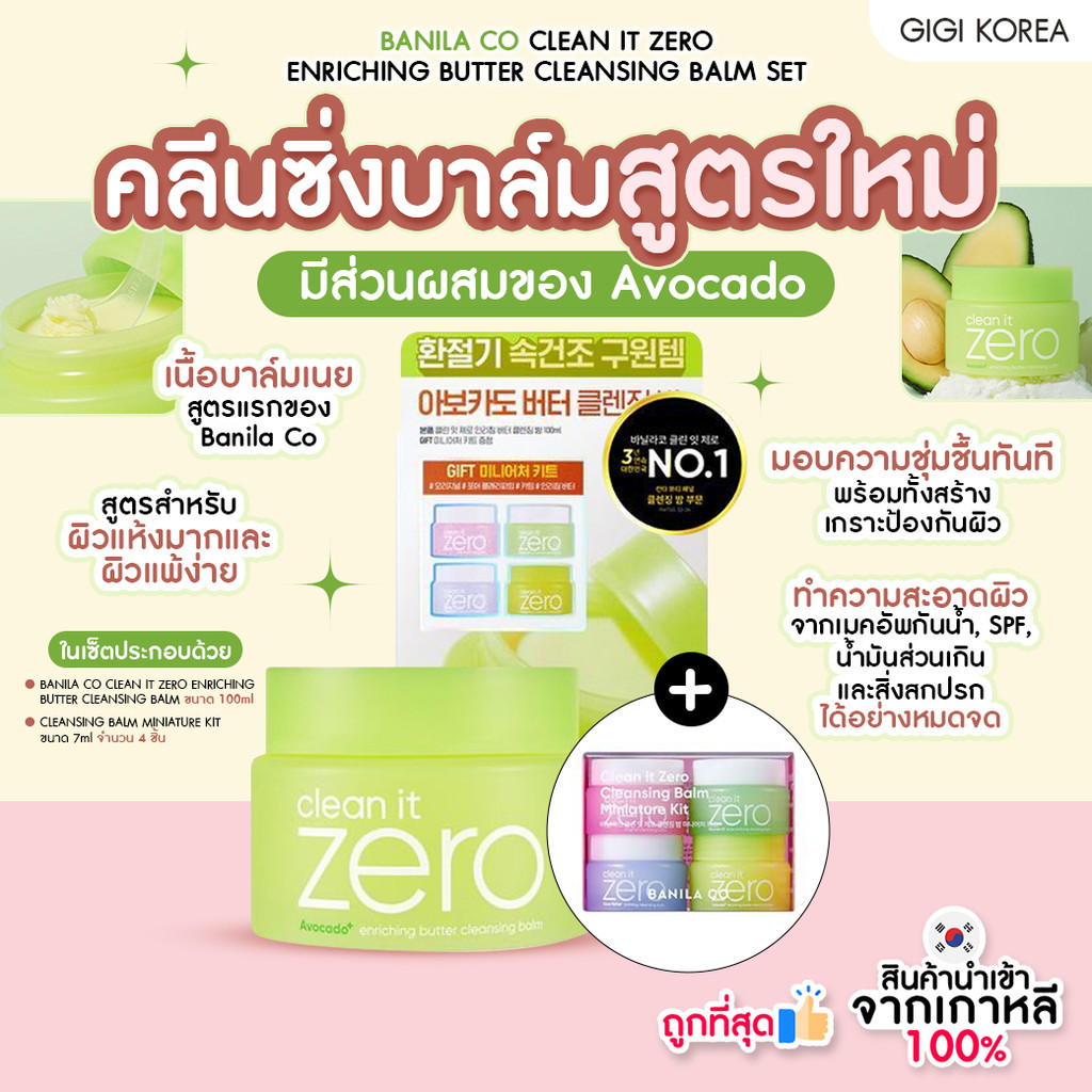 ✅พร้อมส่ง ถูกที่สุด ของแท้ BANILA CO CLEAN IT ZERO ENRICHING BUTTER CLEANSING BALM SET คลีนซิ่งบาล์ม