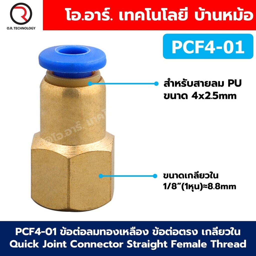 PCF ข้อต่อลมทองเหลือง ข้อต่อตรง เกลียวใน Quick Joint Connector Straight Female Thread ข้อต่อลมเกลียวใน ข้อต่อลม ข้อต่...