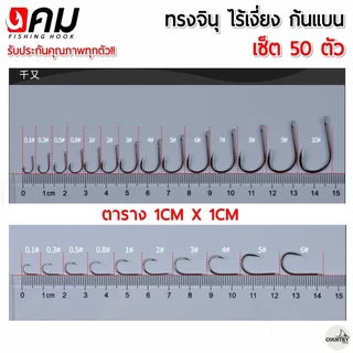 ตัวเบ็ดคม ทรงจินุ ไร้เงี่ยง ตูดแบน สุดคุ้ม (50ตัว) เกษรคม สายเจาะเกราะไม่ควรพลาด!!