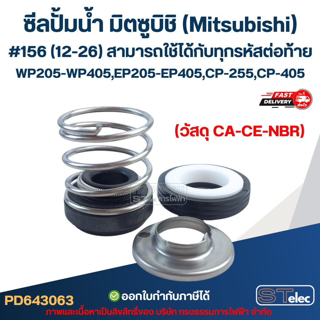 ซีลปั้มน้ำ มิตซูบิชิ(Mitsubishi) #156 (12-26) WP205-WP405, EP205-EP405, CP-255, CP-405 สามารถใช้ได้ก
