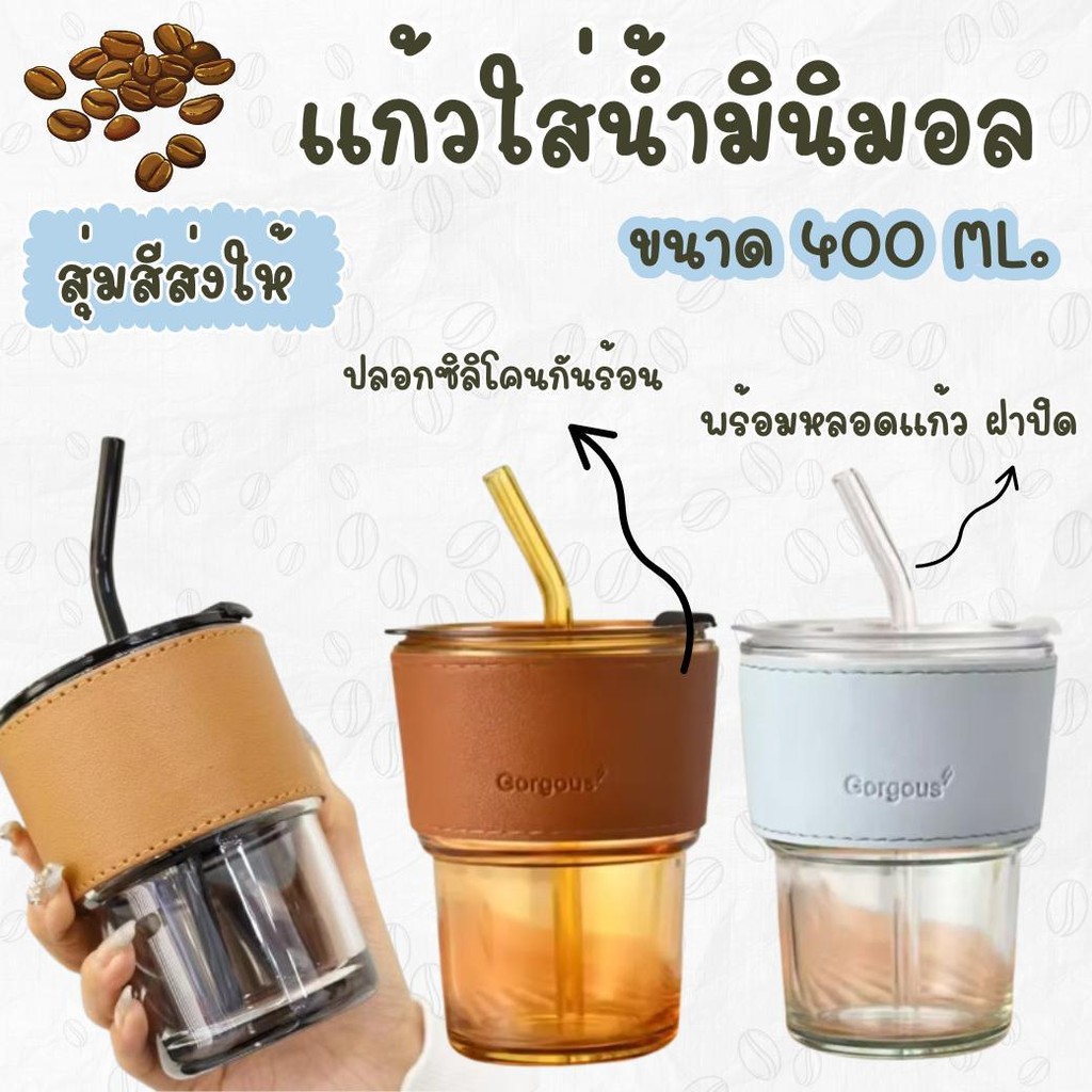 ถ้วยแก้ว แก้วใส่น้ำ 400ml. แก้วกาแฟ สไตล์มินิมอล พร้อมหลอดแก้ว ฝาปิด ปลอกซิลิโคนกันร้อน