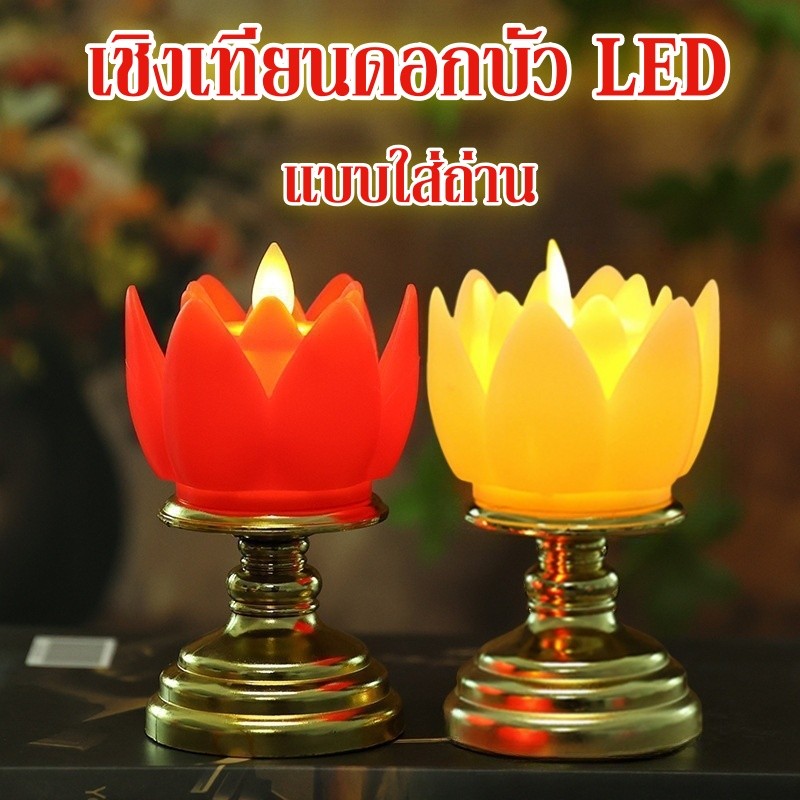 เชิงเทียนดอกบัว LED โคมดอกบัวไฟฟ้า เทียน แบบใส่ถ่าน  กระถางธูปเทียนไฟฟ้า เชิงเทียนปลอม