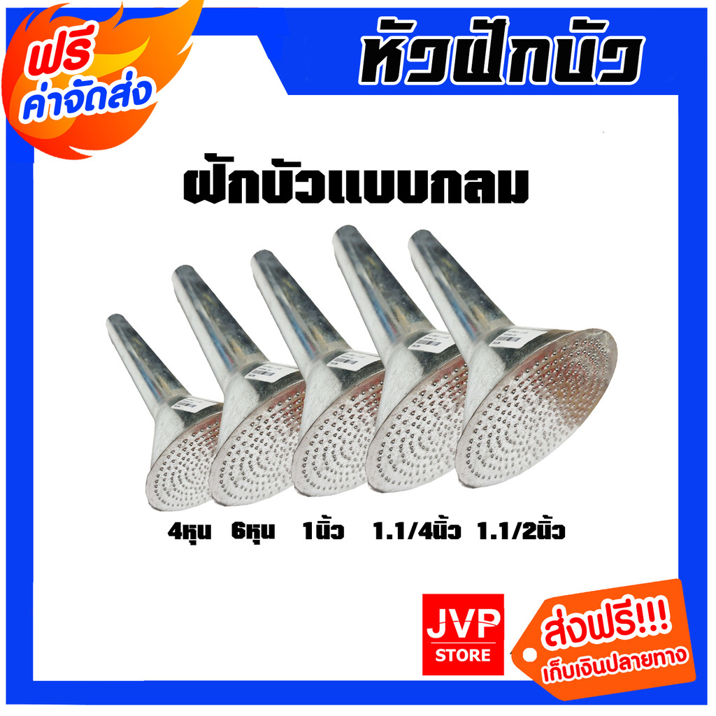 หัวฝักบัว สังกะสี มีหลายขนาดให้เลือก (แบบกลม) หัวต่อฝักบัว หัวบัว หัวฝักบัวรดน้ำ หัวฝักบัวต่อสายยาง