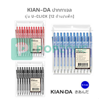 KIAN-DA ปากกาเจลหมึกสีน้ำเงิน U-Click 0.5มม.(แพ็ก12ด้าม) เขี…