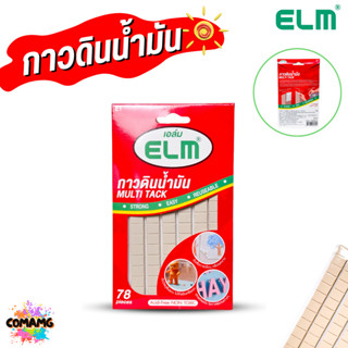 ELM (เอล์ม) กาวดินน้ำมัน Multi Tack ใช้ง่าย ใช้ซ้ำได้ ออกบิล…