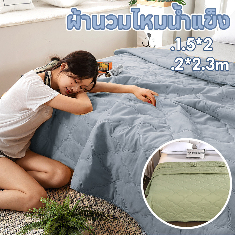 ผ้านวมไหมน้ําแข็ง สีทึบสองด้าน ห่มสบาย นุ่ม ลื่น  เย็น 1.5*2/2*2.3m