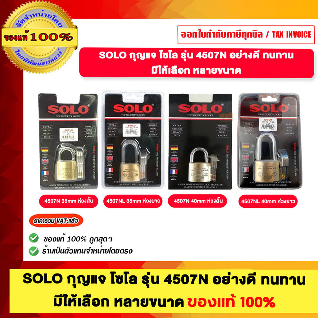 SOLO กุญแจโซโล รุ่น 4507N และ 4507NL อย่างดี ทนทาน มีให้เลือก หลายขนาด ของแท้100%