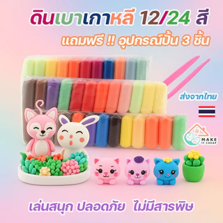 ดินเบาแพ็ค 12 สี แถมฟรี!อุปกรณ์ปั้น3ชิ้น ดินเบาเกาหลี ไร้สารเคมี เล่นดีไม่ติดมือ สีสดใส ปลอดภัยไร้สารพิษ