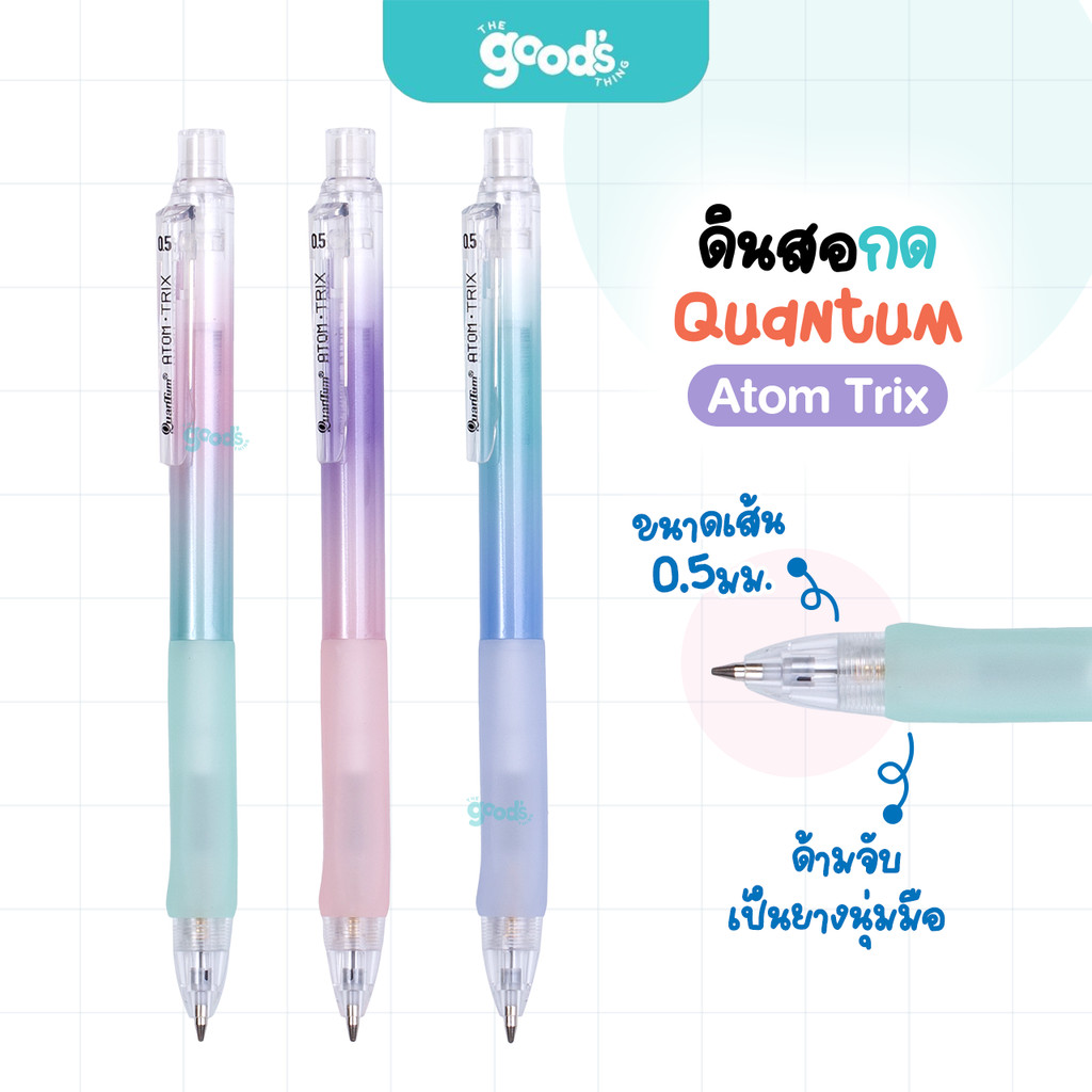ดินสอกด Quantum รุ่น ATOM TRIX ดินสอ ควอนตั้ม อะตอม ทริกซ์ หัว 0.5 mm คละสีด้าม (จำนวน1ด้าม)