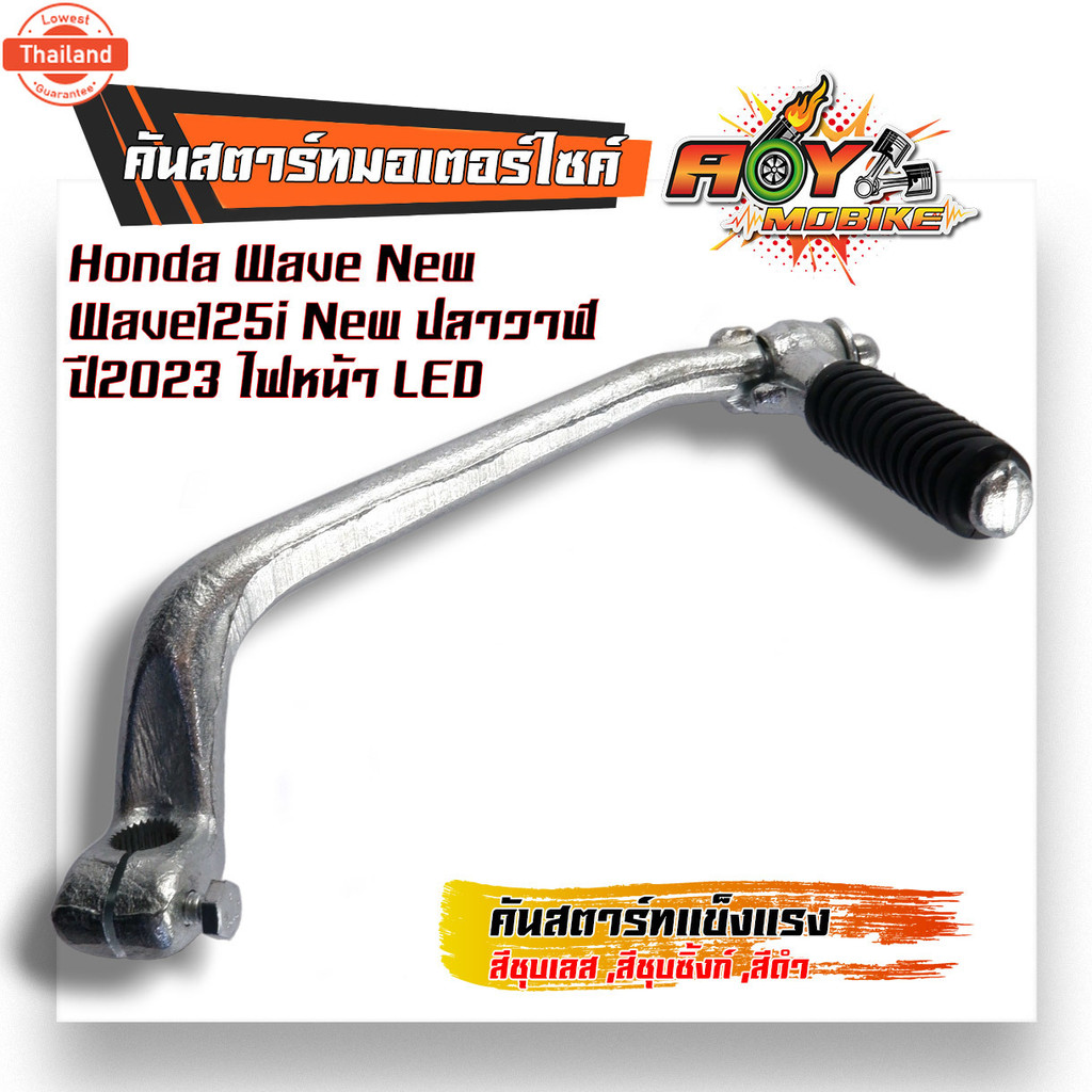 คันสตาร์ท เวฟ110i year2021-2020, เวฟ125i year2023, เวฟ110i year2009-2013 genuine คันสตาร์ทเดิม คันสต