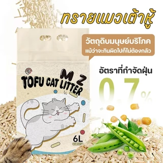 ส่งฟรี‼️ MZ ทรายแมวเต้าหู้ ธรรมชาติ 100% ขนาด 5 ถุง 30 ลิตร ปราศจากฝุ่น ทรายแมว ขนาด 6 ลิตร / ถุง