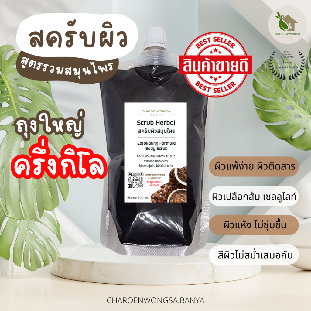 สครับผิวสูตรรวมสมุนไพร【พร้อมส่ง 🌷ส่งฟรี 】 สครับกาแฟ สครับมะขาม สูตรอ่อนโยน แก้ผิวติดสาร (500 ml.)