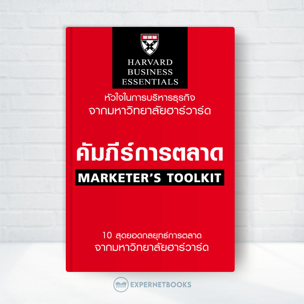Expernet หนังสือ คัมภีร์การตลาด (ฉบับปรับปรุง) #HBE