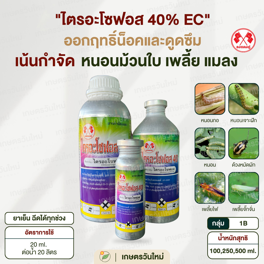 ไตรอะโซฟอส 40% สูตรพิเศษ เพิ่มการกำจัดหนอน เพลี้ย แมลง ทั้งป้องกันและกำจัด 100,250,500 ml. / ธงแดงคู่