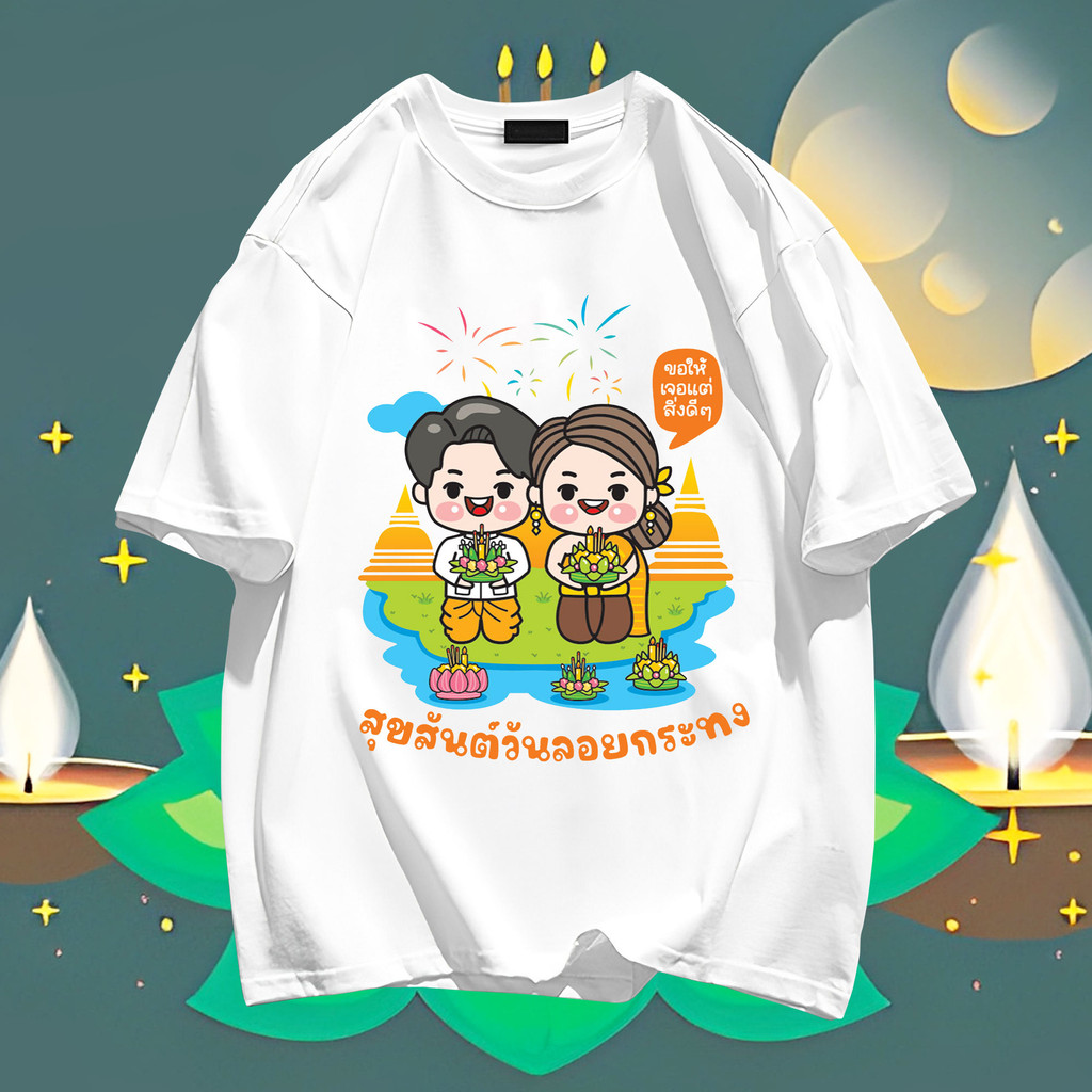 2024 ใหม่ Loi Krathong ลอยกระทง ผู้ชายและผู้หญิงผ้าฝ้ายรอบคอพิมพ์เสื้อยืดคู่รัก TP27 S-5XL