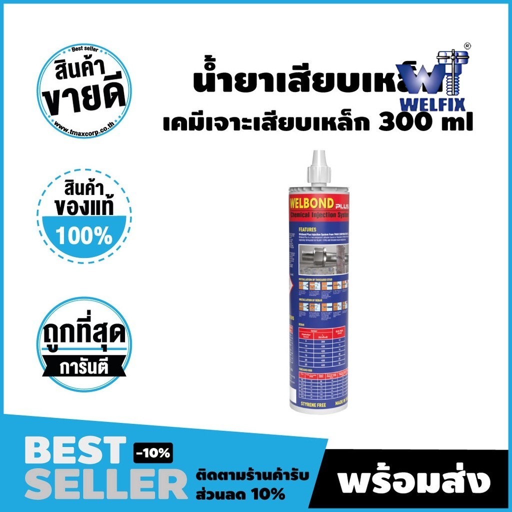 อีพ็อกซี่ น้ำยาเคมีเสียบเหล็กแบบฉีด รุ่น เวลบอนด์ พลัส WELBOND PLUS ) WELFIX