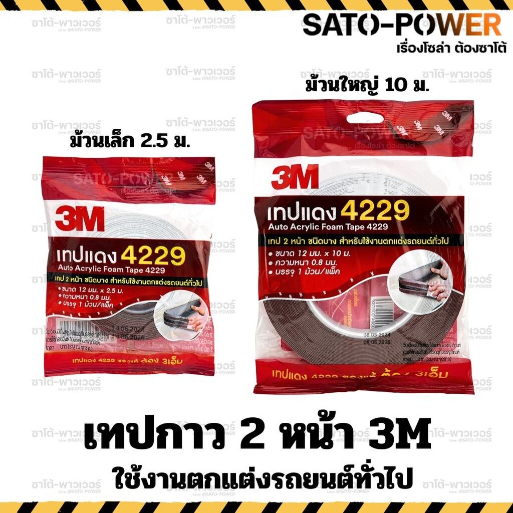 3M เทปแดง เทปกาว 4229 เทปติดรถ ติดแน่นเหนียว ทน ขนาด 12มม. หนา 0.8มม. ม้วนเล็ก ยาว 2.5ม. ม้วนใหญ่ ยาว 10ม. สำหรับใช้ง...