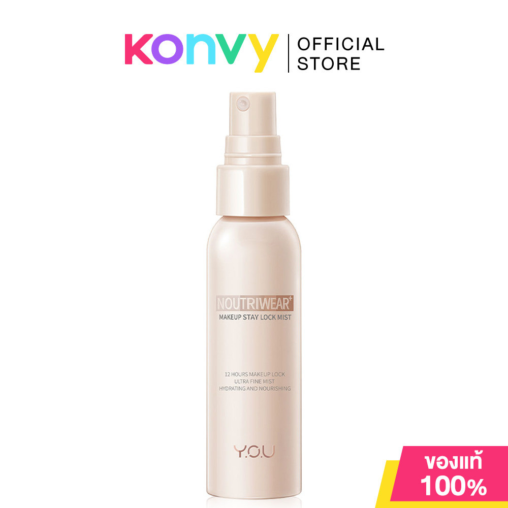 Y.O.U Noutriwear+ Makeup Stay Lock Mist 55ml เซ็ตติ้งสเปรย์ ติดทนยาวนาน 12 ชั่วโมง.