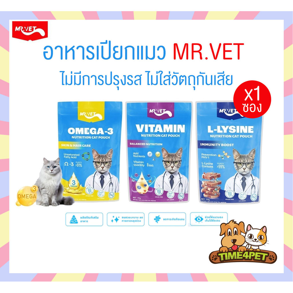 [ 1 ซอง ] MR.VET อาหารเปียกแมว โปรตีนสูง ไม่ปรุงรส ไม่ใส่วัตถุกันเสีย ขนาด 70 กรัม