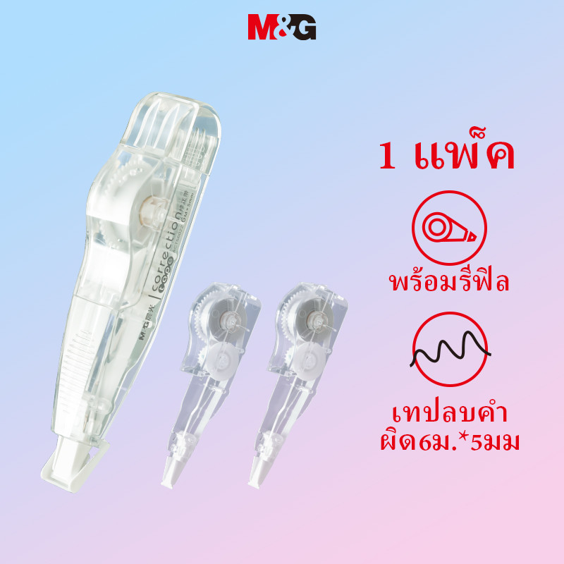 M&g เทปลบคําผิดขนาดใหญ่ความจุ Multi-Function เปลี่ยนเทปลบคําผิดเขียน Simple Creative Correction Supplies 1+2 เปลี่ยนเครื่องเขียน MG2