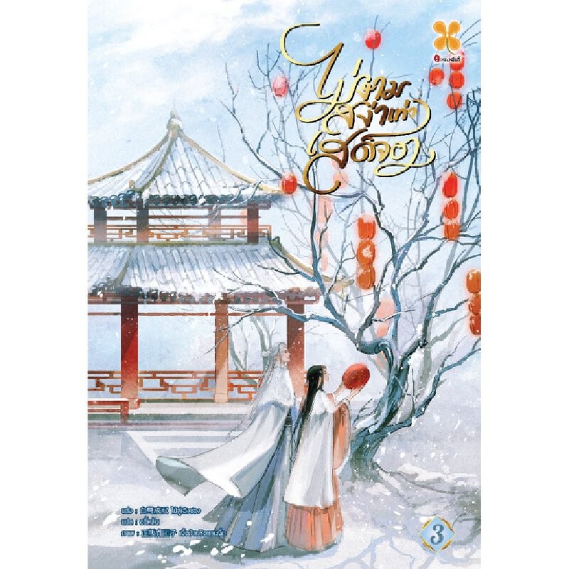 B2S หนังสือ ไม่งามสง่าเท่าเสด็จอา เล่ม 3 (จบ)