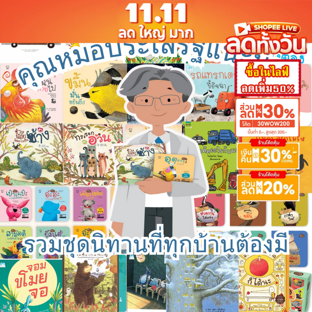 ชุดหมอประเสริฐแนะนำ รวม 5-27เล่ม นิทานก่อนนอน นิทานเด็ก เป็นนิทานที่คุณหมอประเสริฐแนะนำ