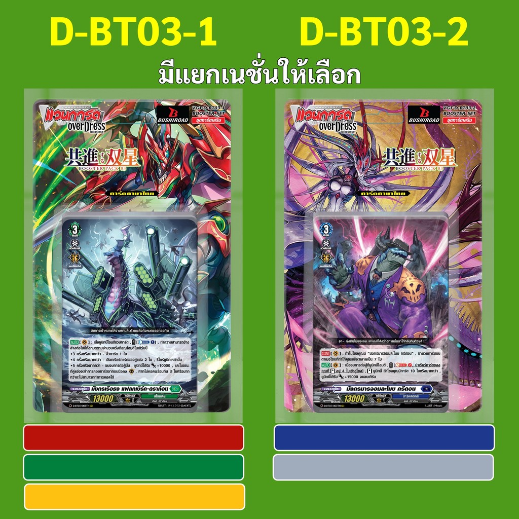 แวนการ์ด OverDress D-BT03-1 สีแดง สีเขียว สีเหลือง D-BT03-2 สีน้ำเงิน สีเทา (มีแยกเนชั่น)