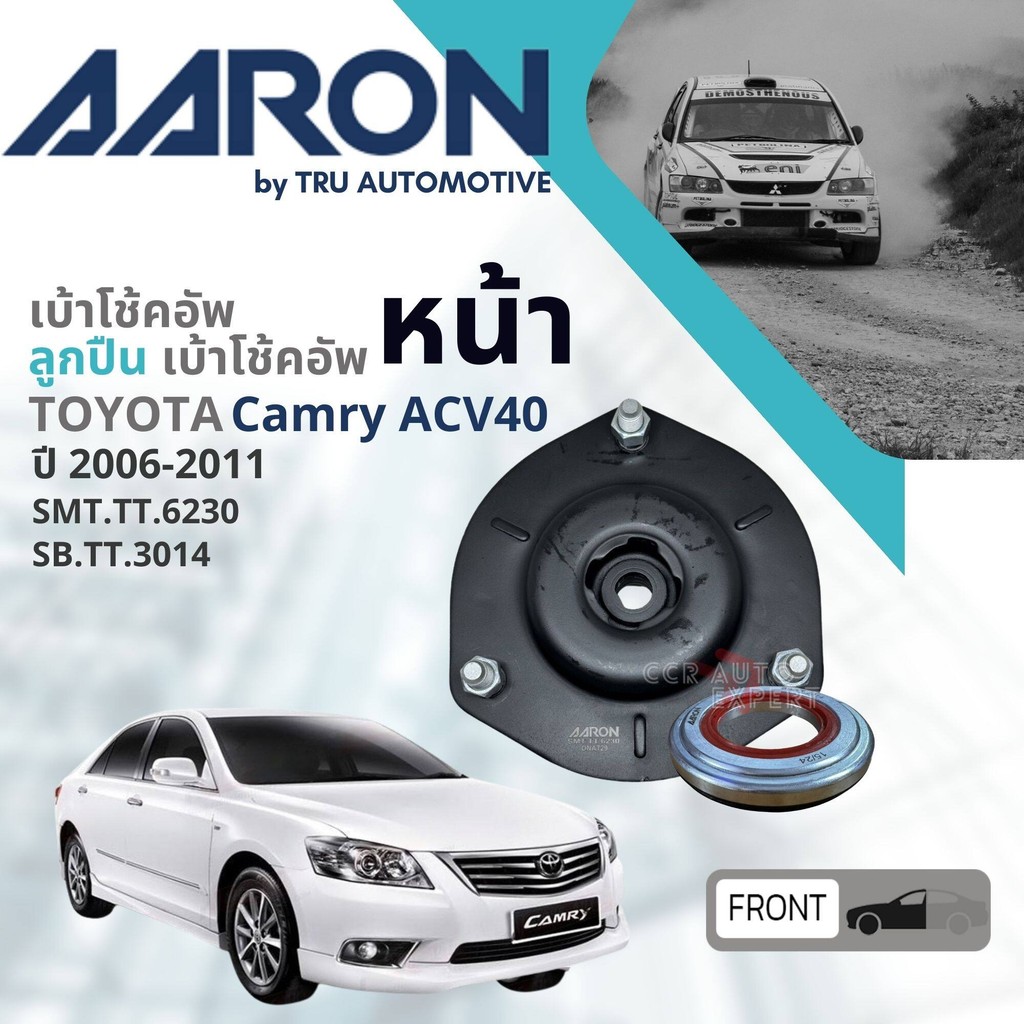 AARON Quality เบ้า โช้คอัพ หน้า,หลัง ลูกปืน เบ้าโช้คอัพ ยางกันกระแทกกันฝุ่น Toyota Camry ACV40 ปี 2006-2011 camry sm