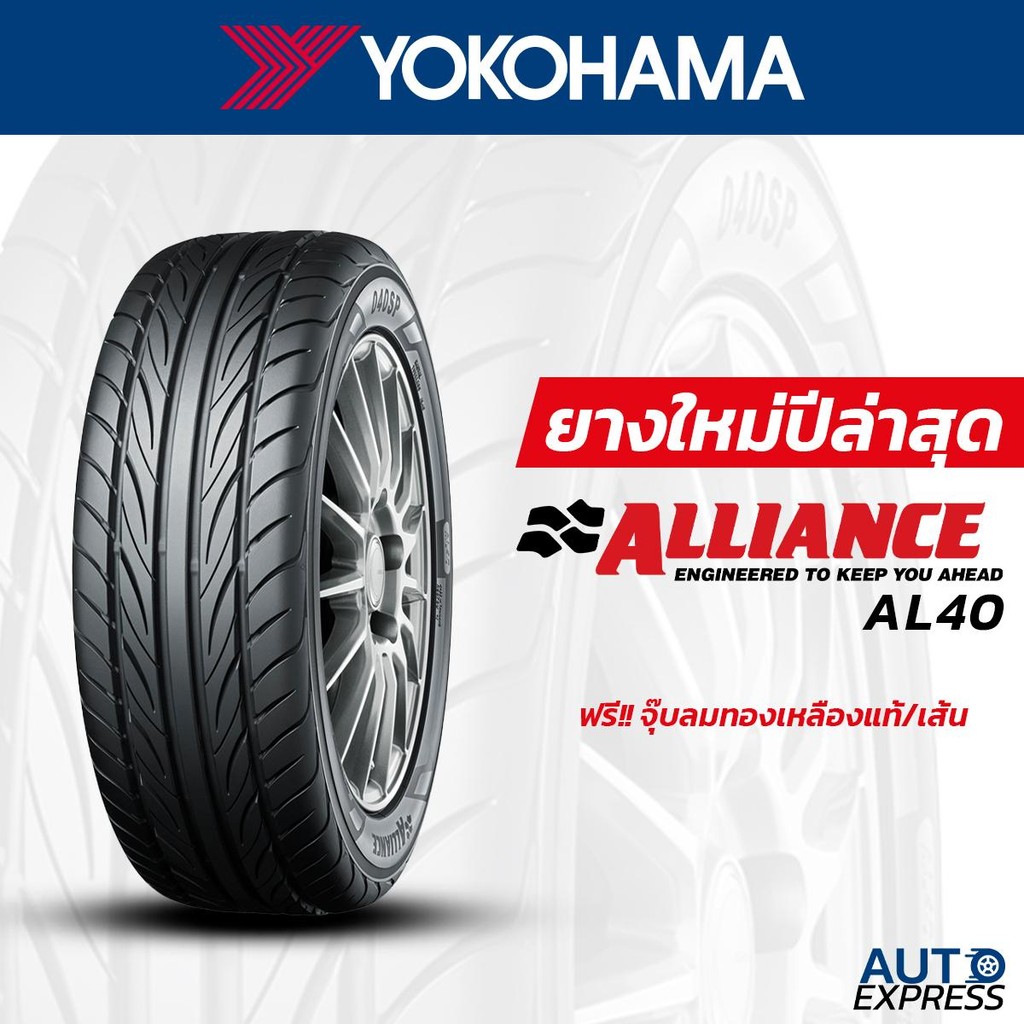 YOKOHAMA ยางรถยนต์ รถเก๋ง,กระบะ,SUV รุ่น ALLIANCE AL40 ขอบ 17,18 (1 เส้น) แถมจุ๊บเติมลมฟรี