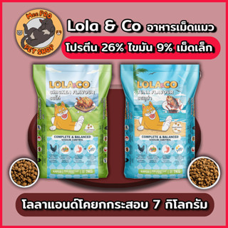 [ยกกระสอบ] Lola&Co อาหารเม็ดแมว สำหรับแมวโต ไม่ใช้ผลพลอยได้ …