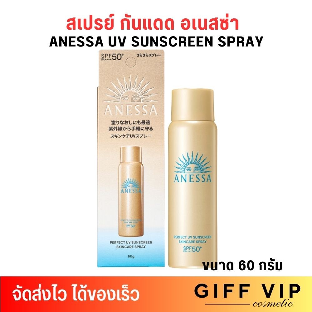 แพคเกจใหม่! สเปรย์ กันแดด ANESSA อเนสซ่า เพอร์เฟค ยูวี ซันสกรีน สกินแคร์ สเปรย์ NA SPF50+ PA++++ 60 
