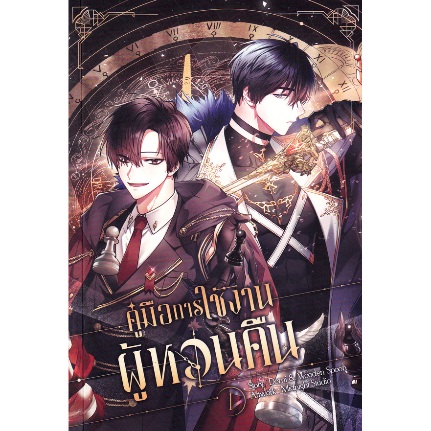 Se-ed (ซีเอ็ด) : หนังสือ การ์ตูน คู่มือการใช้งานผู้หวนคืน เล่ม 1
