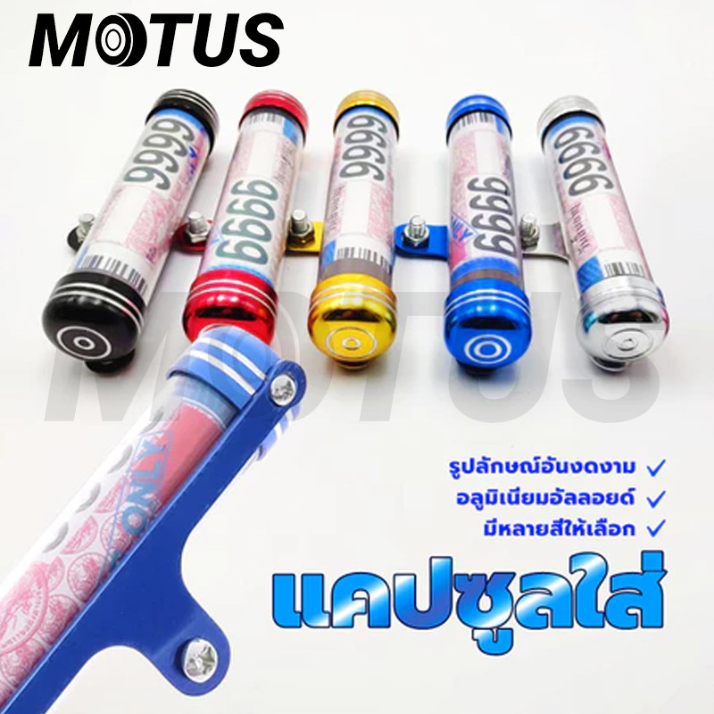 MOTUS แคปซูลใส่ พรบ ที่ใส่พรบ. มีเนียมสำหรับรถจักรยานยนต์(0095)