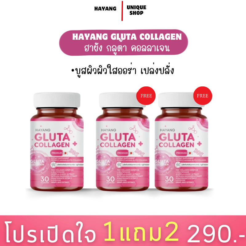 (ลด50% VDO+Live) 1แถม2 HAYANG ฮายัง กลูต้าคอลลาเจน ผิว.l ผิวขาวกระจ่างใส 1 กระปุกมี 30 เม็ด