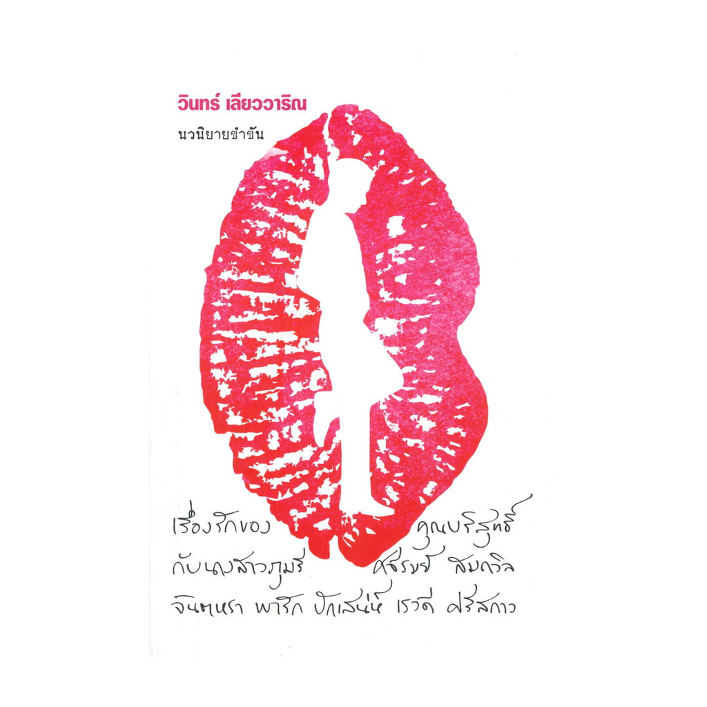 นายอินทร์ หนังสือ เรื่องรักของคุณบริสุทธิ์ กับนางสาวภุมรี ศจีรมย์ สมถวิล จินตหรา พารัก ปักเสน่ห์ เรวดี ศรีสกาว