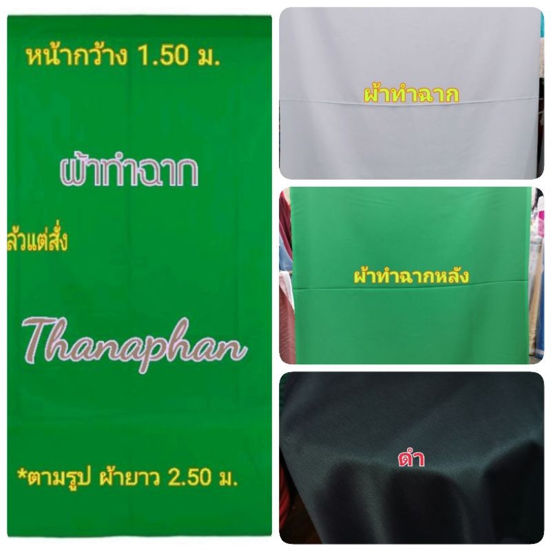 ถูกที่สุด ผ้าสีเขียวทำฉาก ผ้า green screen ผ้าถ่ายรูป   streaming