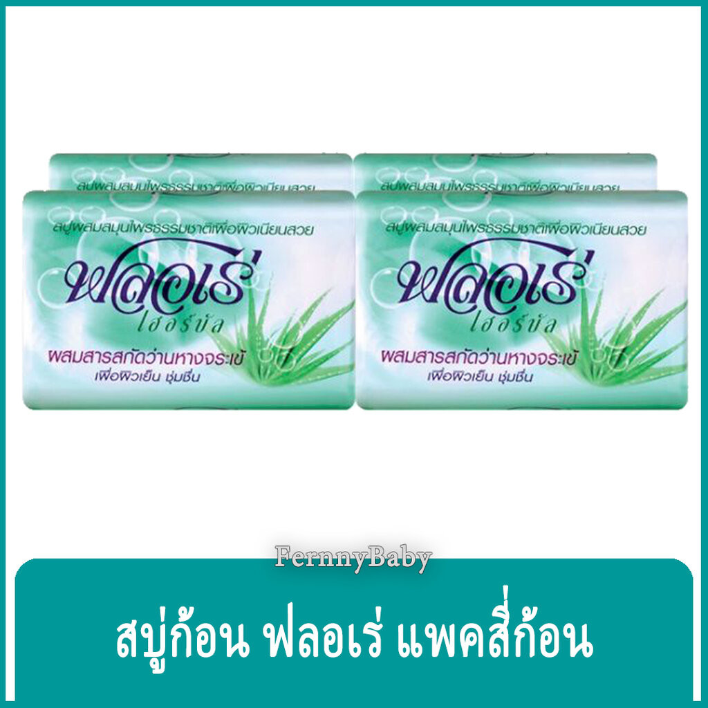 FernnyBaby ฟลอเร่ Flore 4PC สบู่อาบน้ำ ฟอเร่ อาบ ฟลอเล่ สูตร ว่านหางจรเข้ สีเขียว 80 กรัม แพค 4 ก้อน