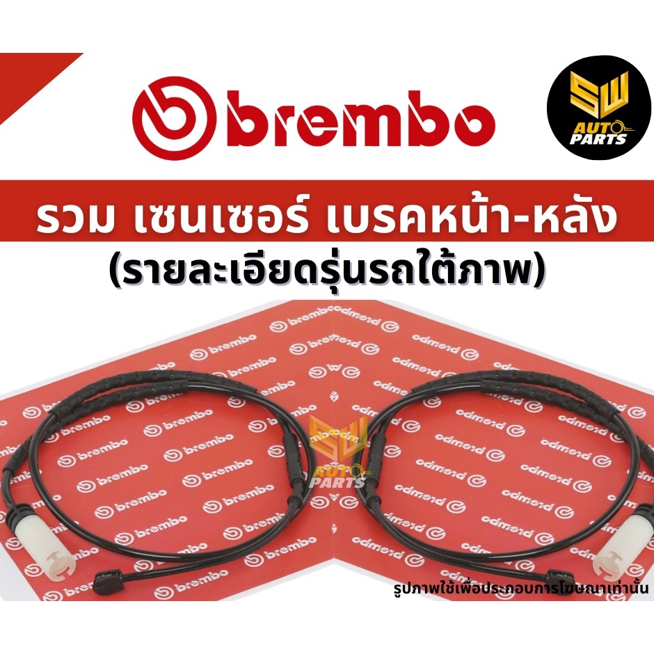 BREMBO เซ็นเซอร์เบรคหลัง  BMW E89 Z4 (A00440)