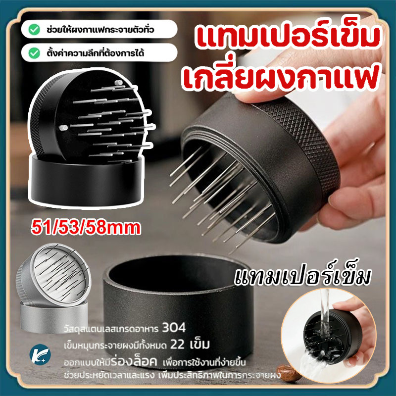 【KC】แทมเปอร์เข็ม เกลี่ยผงกาแฟ 51/58mm ช่วยให้ผงกาแฟกระจายตัวทั่ว ไม่เป็นก้อน Coffee Needle Tamper