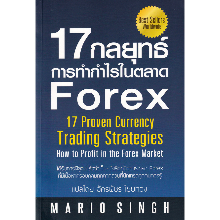 Bundanjai (หนังสือ) 17 กลยุทธ์การทำกำไรในตลาด Forex
