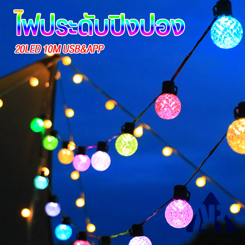 ไฟตกแต่ง หลอดให้แสงสว่างสูง ไฟประดับ ไฟปิงปอง ไฟเชอร์รี่ 20LED 10M USB/APP สั่งได้ด้วยเสียง เปลี่ยนสีได้ตามต้องการ