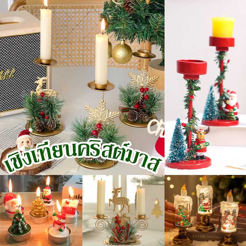 COD เชิงเทียน เชิงเทียนคริสต์มาส ตกแต่งโต๊ะคริสต์มาส เชิงเทียนทองเหลือง เชิงเทียนเหล็กดัด ตกแต่งคริสต์มาส